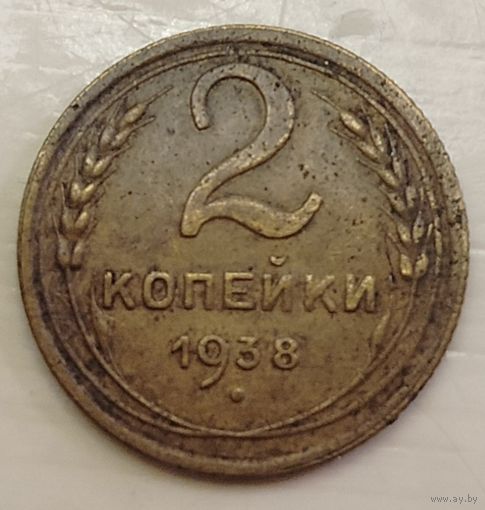 2 копейки 1938 год