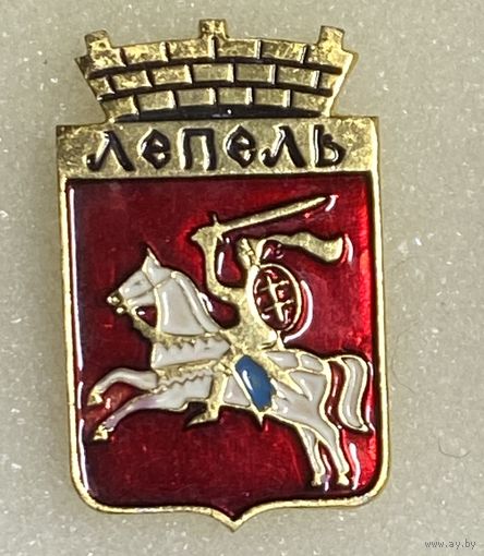 Лепель. Значок из серии Белорусская раннегеральдическая (клеймо завода Гастелло)
