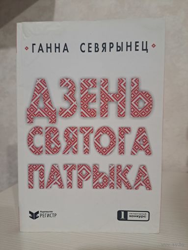 Ганна Севярынец Дзень святога Патрыка