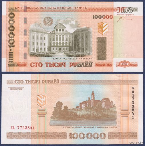 Беларусь, 100000 рублей 2000 (2012) г., P-34a (серия ха, с крестами), UNC