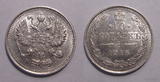 10 копеек 1915 aUNC