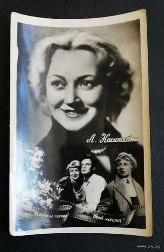 Л. Касаткина. Актеры театра и кино. Артисты эстрады. 1959 год #0191-U1P96