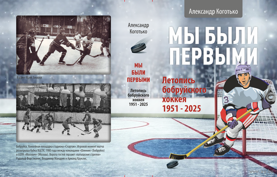 МЫ БЫЛИ ПЕРВЫМИ. ЛЕТОПИСЬ БОБРУЙСКОГО ХОККЕЯ 1951-2025.