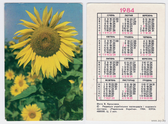 Календарь Подсолнухи 1984