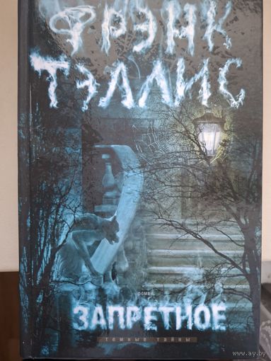 Фрэнк Тэллис "Запретное".