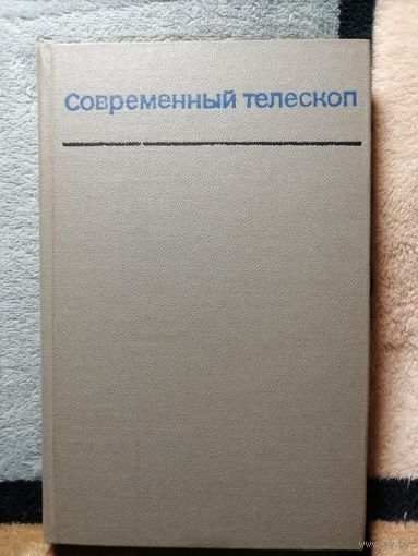 Современный телескоп, О. А. Мельников, Г. Г. Слюсарев и др