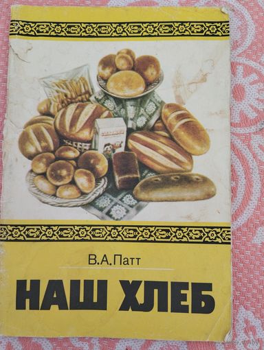 Наш хлеб