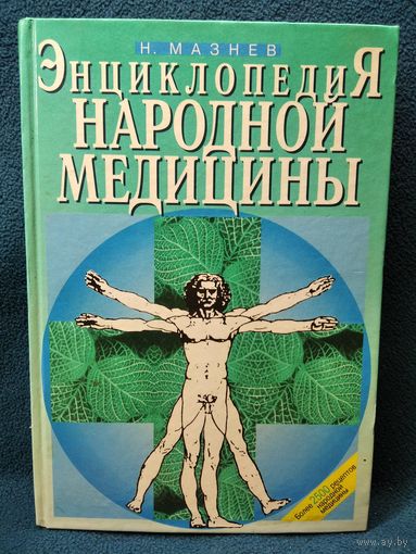 Н. Мазнев. Энциклопедия народной медицины