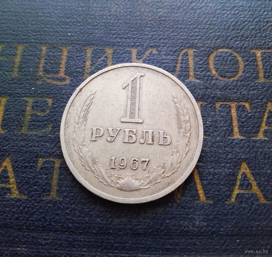 1 рубль 1967 СССР #01