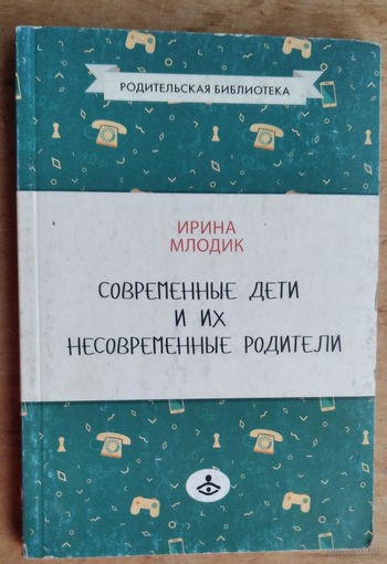 Млодик И.Ю. Современные дети и их несовременные родители, или О том, в чем так непросто признаться