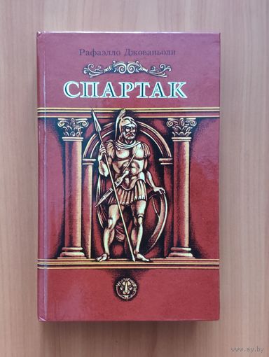 Рафаэлло Джованьоли. Спартак