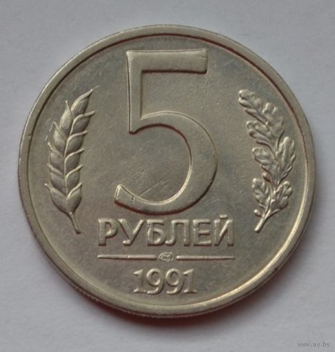 5 рублей 1991 г. ЛМД.