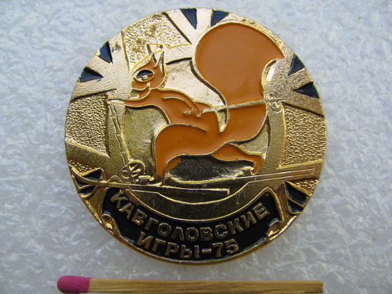 Значок. Кавголовские игры 1975 г.