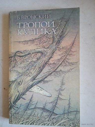 Тропой кулика(повесть о тунгусском метеорите)