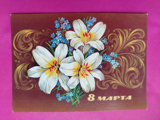 8 марта! Чистая. 1979 года. Марков. 2632.