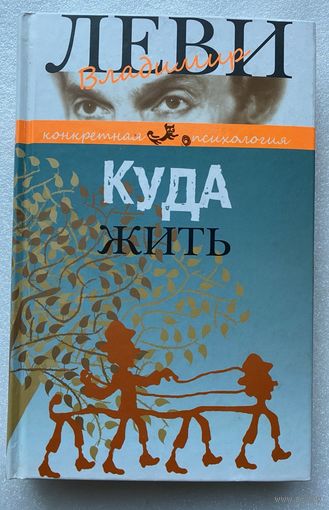 Леви В. Куда жить? Человек в цепях свободы. /Серия: Конкретная психология   2012г.