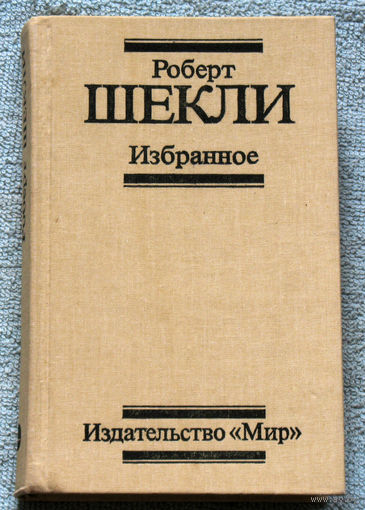 Роберт Шекли Избранное
