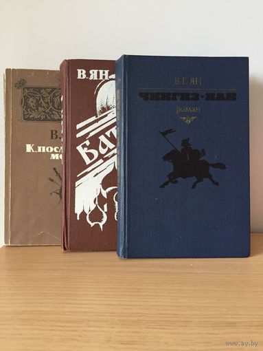 В. Ян - три книги одним лотом