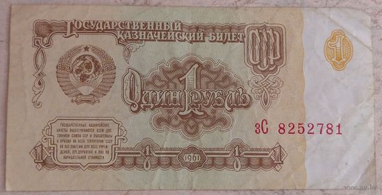 1 рубль 1961 серия зС 8252781. Возможен обмен