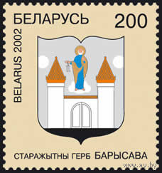 Марка "Марка Герб города Борисова"