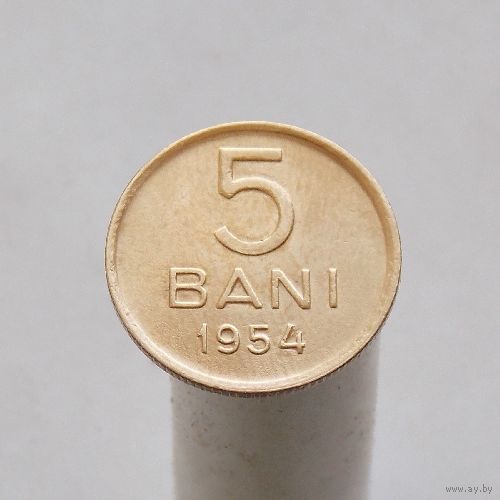 Румыния 5 бани 1954