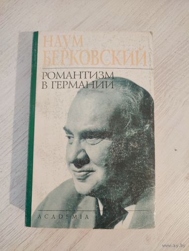 Наум Берковский. Романтизм в Германии (2001)