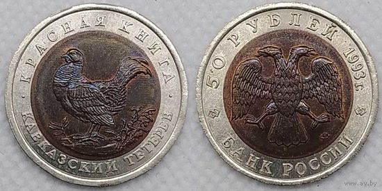 50 рублей 1993 г UNC Россия(РФ) Кавказский тетерев, Красная книга