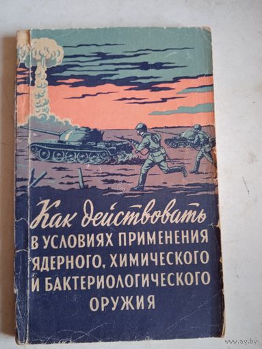 Как действовать в условиях применения ядерного химическго и бактериологического оружия