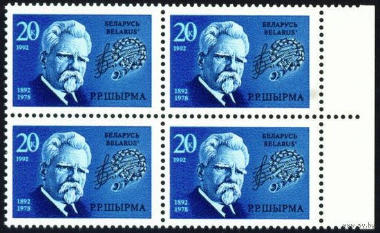 100 лет со дня рождения Г.Р. Ширмы Беларусь 1992 год (2) серия из 1 марки в квартблоке