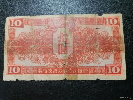Китай 10 юаней 1945 (Маньчжурия, Штаб Красной Армии)