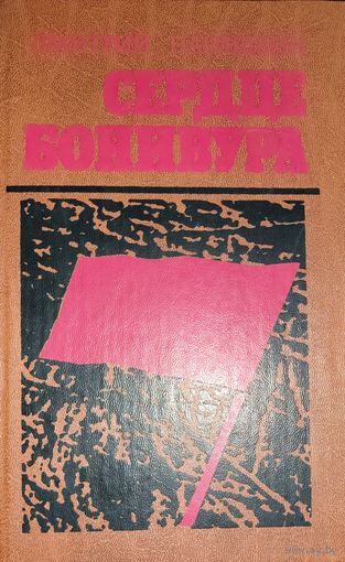 СЕРДЦЕ БОНИВУРА. Известный роман о Гражданской войне на Дальнем Востоке