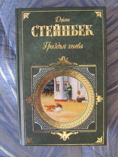 Джон Стейнбек. Гроздья гнева. Серия: Зарубежная классика.