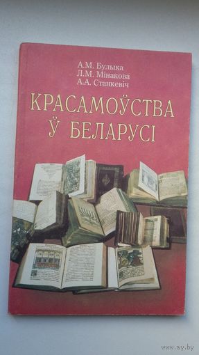 Красамоўства ў Беларусі