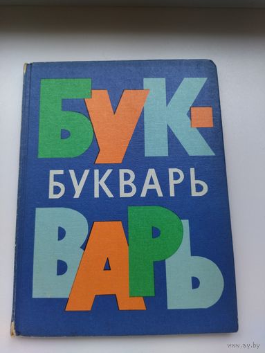 Букварь