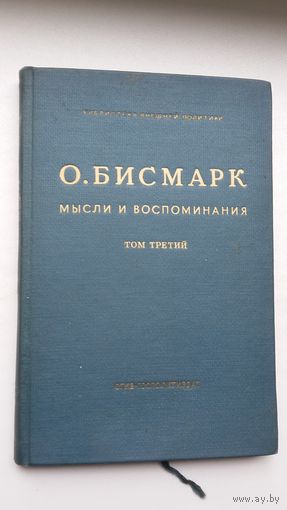 Бисмарк. Мысли и воспоминания. 1941 г.