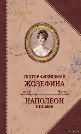 Гектор Флейшман, Наполеон. Жозефина. Письма
