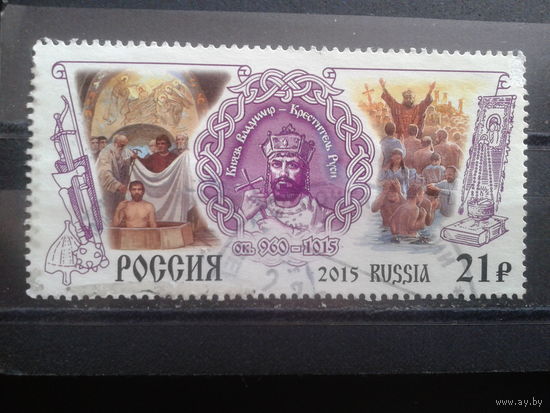 Россия, 2015. Князь Владимир, креститель Руси. Мi-2,0 евро гаш