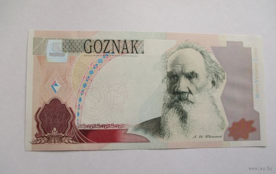 Копия Гознак.Тестовая банкнота 2004 год Л.Н.Толстой
