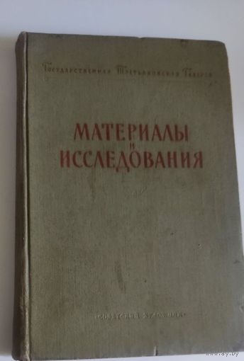 Государственная Третьяковская галерея: Материалы и исследования. 1956