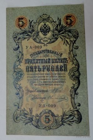 5 рублей 1909 г. Россия. Упр. Шипов УА-009