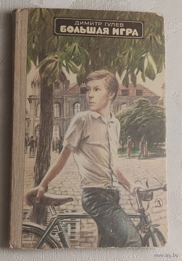 Гулев Димитр Большая игра, повесть/1986