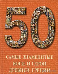 Самые знаменитые боги и герои Древней Греции. Иллюстрированная энциклопедия ///