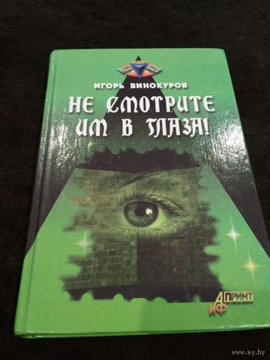 Не смотрите им в глаза!