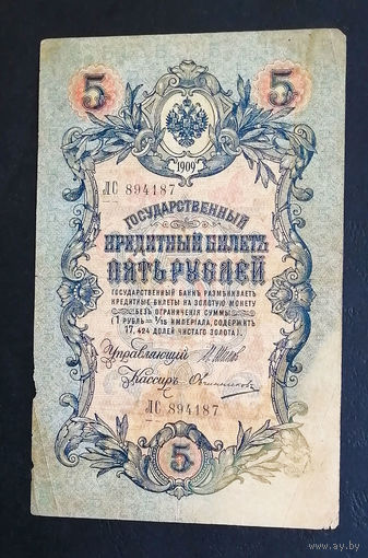 5 рублей 1909 Шипов - Овчинников ЛС 894187 #0198