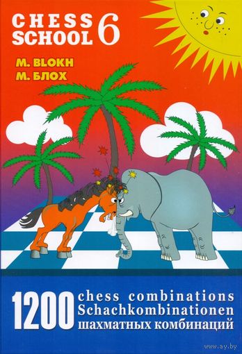 Блох. 1200 комбинаций. 6-я книга из серии Chess School.