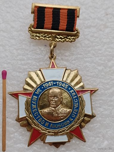 Знак. Георгий Константинович Жуков. За мужество и любовь к Отечеству. 1941-1945. тяжёлый, накладной