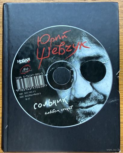 Юрий Шевчук Сольник Альбом стихов 2009