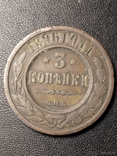 3 копейки 1896 года. Хорошее состояние. С 1 рубля