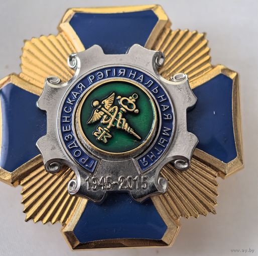 Знак СЭНС. 70 лет Гродненская региональная таможня Беларусь 1945-2015 г.г. Тяж. мет . накладной. краска.