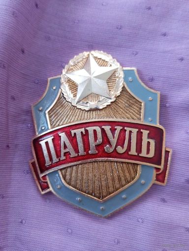 Знак-жетон Патруль